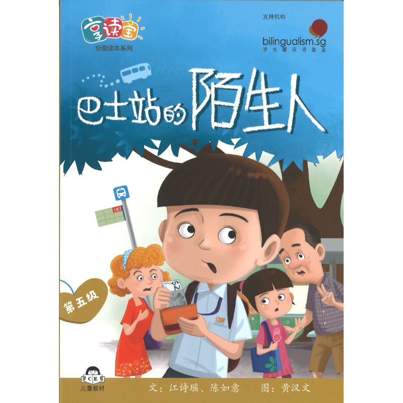 享读宝分级读本系列.第五级.陌生人（全8册）Xiang Du Bao Graded Readers Series Level 5