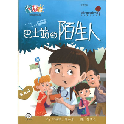 享读宝分级读本系列.第五级.陌生人（全8册）Xiang Du Bao Graded Readers Series Level 5