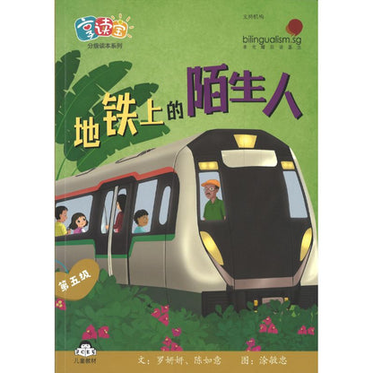 享读宝分级读本系列.第五级.陌生人（全8册）Xiang Du Bao Graded Readers Series Level 5