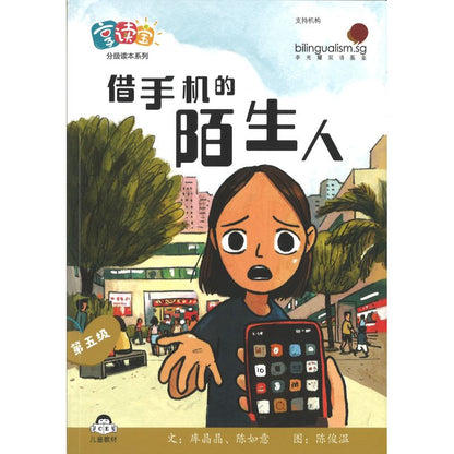 享读宝分级读本系列.第五级.陌生人（全8册）Xiang Du Bao Graded Readers Series Level 5