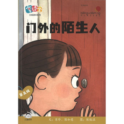 享读宝分级读本系列.第五级.陌生人（全8册）Xiang Du Bao Graded Readers Series Level 5