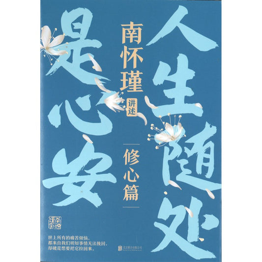 人生随处是心安 9787559669551 | Singapore Chinese Bookstore | Maha Yu Yi Pte Ltd