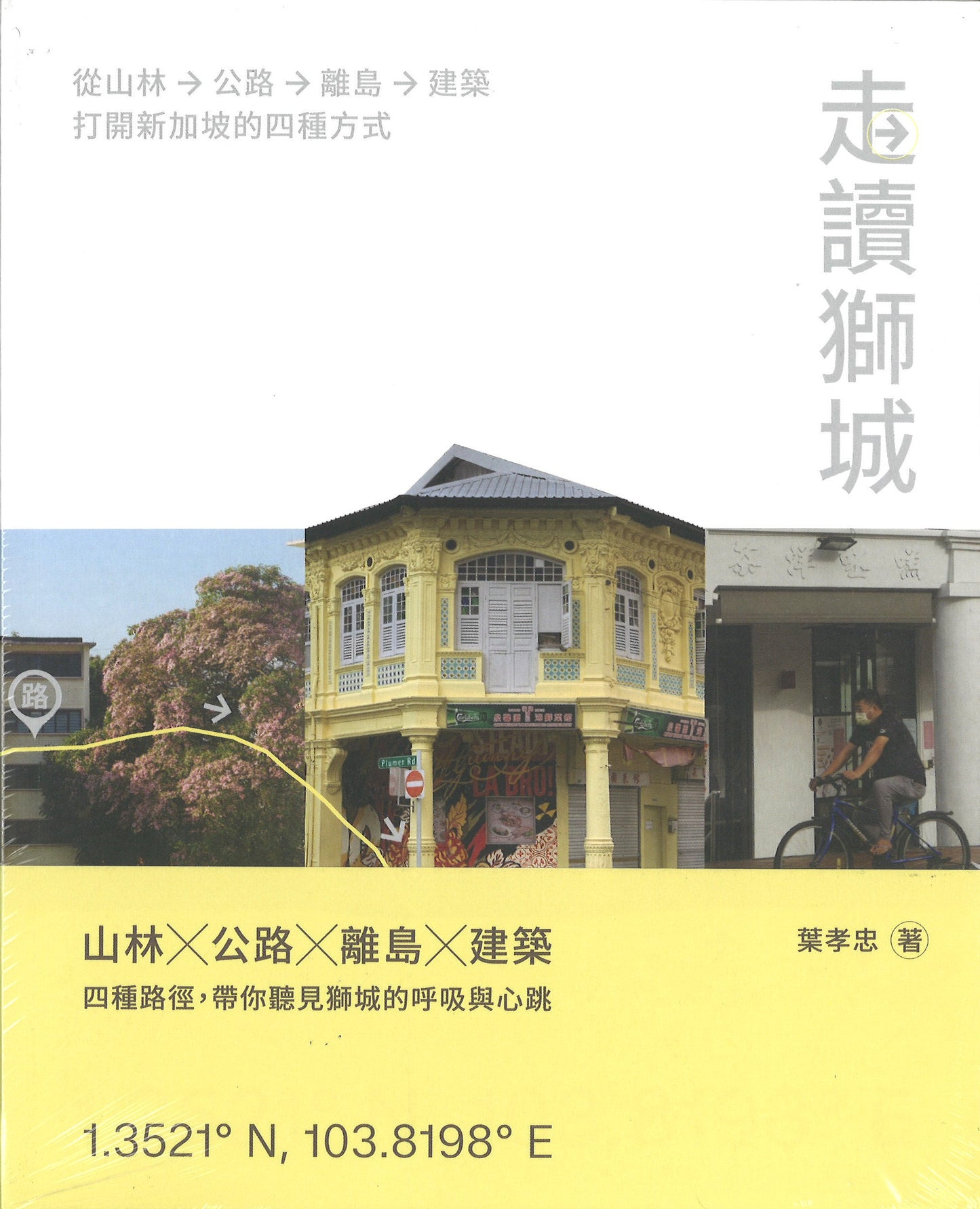 走读狮城：从山林、公路、离岛到建筑，打开新加坡的四种方式