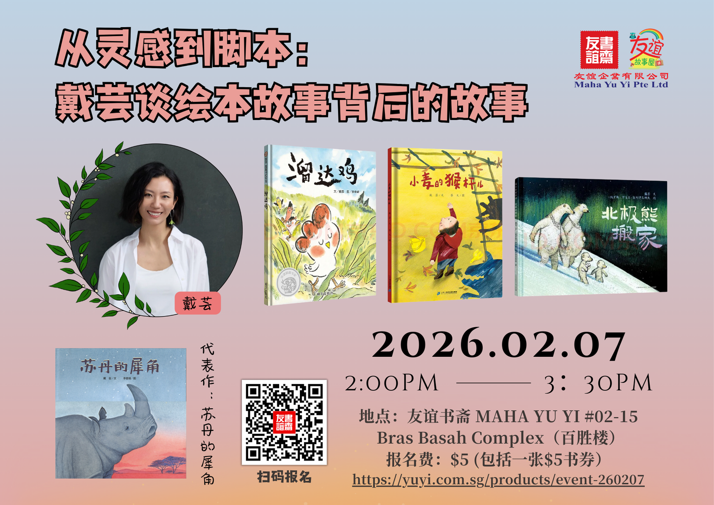从灵感到脚本：戴芸谈绘本故事背后的故事