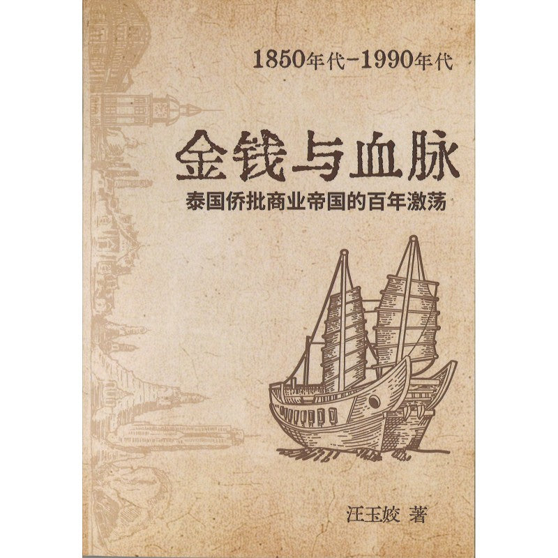 金钱与血脉：泰国侨批商业帝国的百年激荡（1850年代-1990年代）》  9786166266139| Singapore Chinese Bookstore | Maha Yu Yi Pte Ltd
