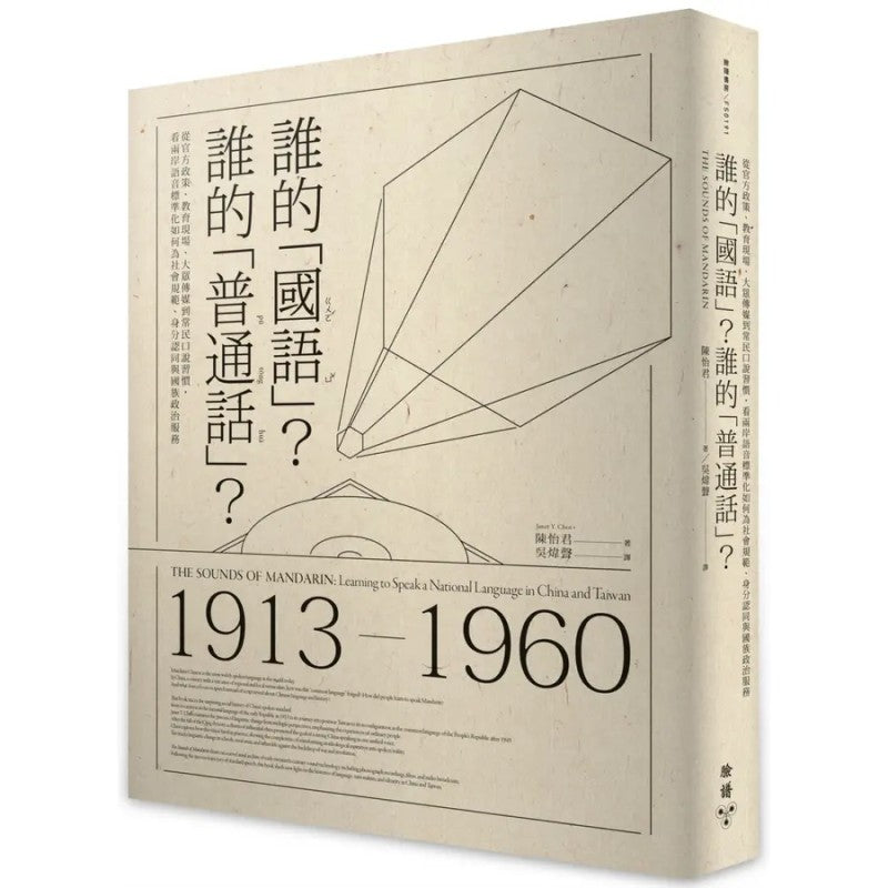 谁的「国语」？谁的「普通话」？（繁体版）  9786263155794 | Singapore Chinese Bookstore | Maha Yu Yi Pte Ltd