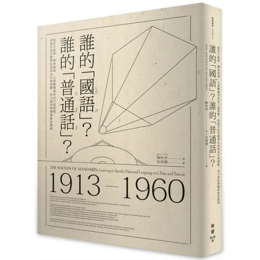 谁的「国语」？谁的「普通话」？（繁体版）  9786263155794 | Singapore Chinese Bookstore | Maha Yu Yi Pte Ltd