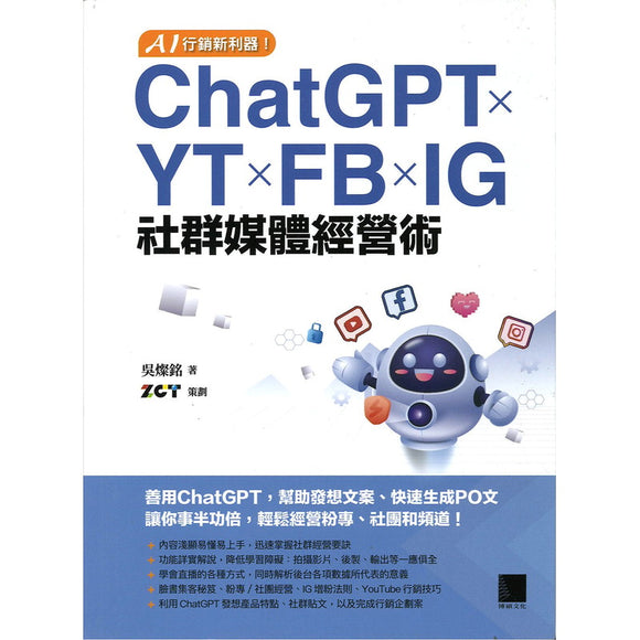 AI 行销新利器！ChatGPT × YT × FB × IG 社群媒体经营术 9786263335158 | Singapore Chinese Bookstore | Maha Yu Yi Pte Ltd