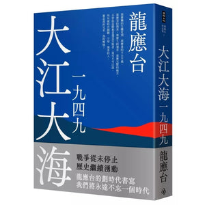 大江大海一九四九（新装珍藏版） 9786263355644 | Singapore Chinese Bookstore | Maha Yu Yi Pte Ltd