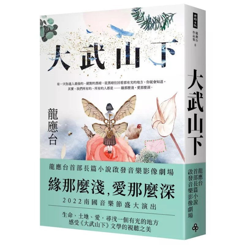 大武山下 9786263357938 | Singapore Chinese Bookstore | Maha Yu Yi Pte Ltd