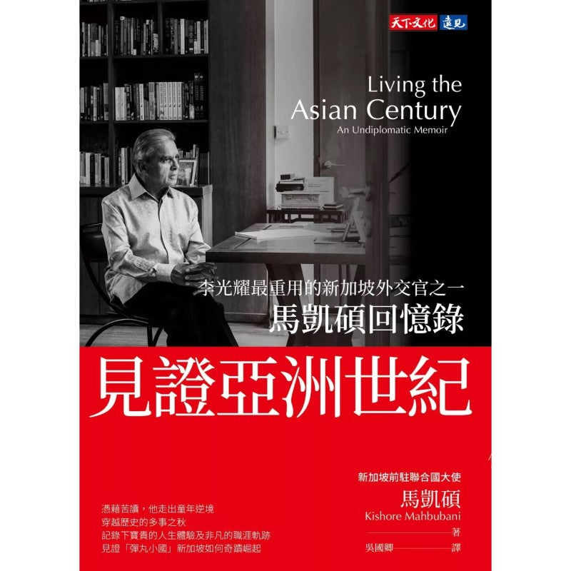 见证亚洲世纪：马凯硕回忆录（繁体版） Living the Asian Century: An Undiplomatic Memoir 9786263559936 | Singapore Chinese Bookstore | Maha Yu Yi Pte Ltd