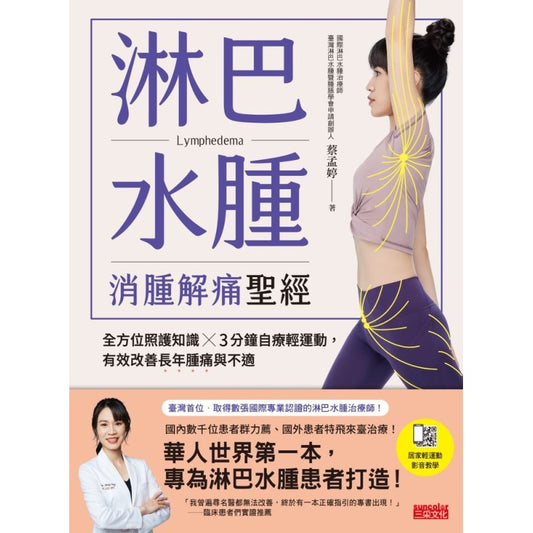 《淋巴水肿消肿解痛圣经》（繁体版）9786263582897 | Singapore Chinese Bookstore | Maha Yu Yi Pte Ltd