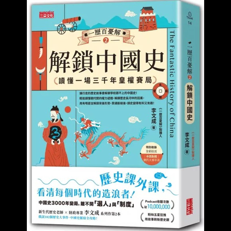 一历百忧解 2 解锁中国史 （繁体版） 9786263584228 | Singapore Chinese Bookstore | Maha Yu Yi Pte Ltd