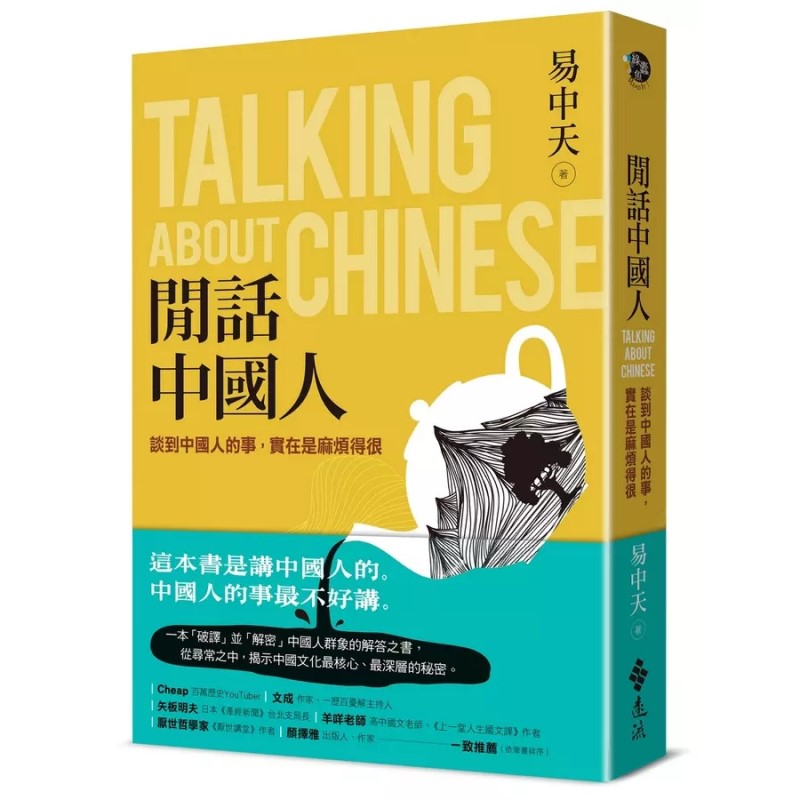 闲话中国人：谈到中国人的事，实在是麻烦得很  9786263613478 | Singapore Chinese Bookstore | Maha Yu Yi Pte Ltd