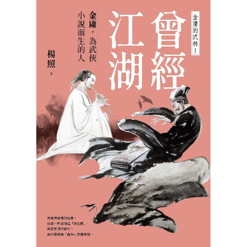 《曾经江湖：金庸，为武侠小说而生的人》9786263614895 | Singapore Chinese Bookstore | Maha Yu Yi Pte Ltd