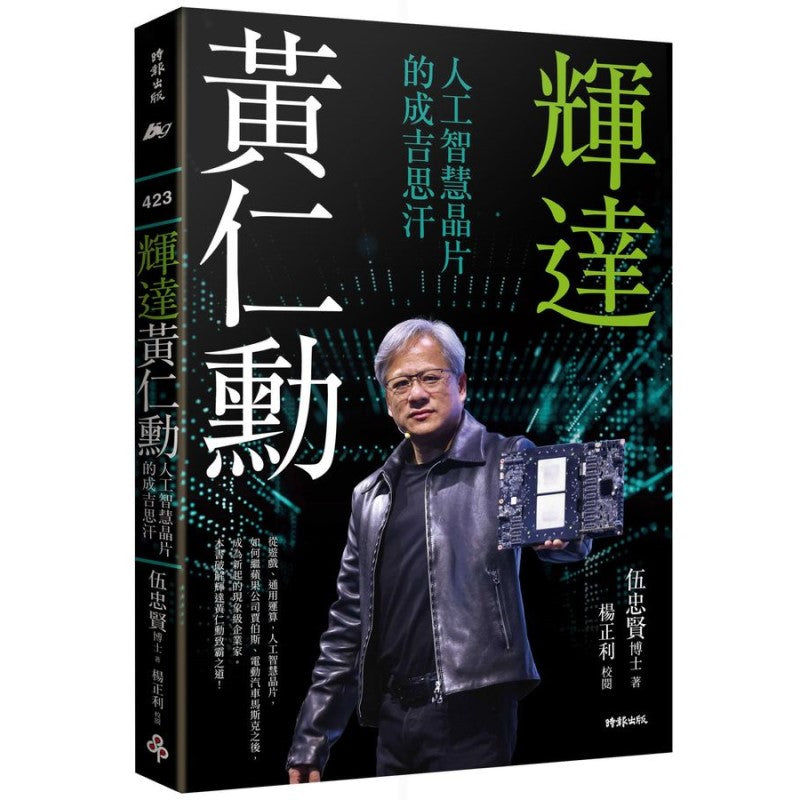 辉达黄仁勳：人工智慧晶片的成吉思汗  9786263742659 | Singapore Chinese Bookstore | Maha Yu Yi Pte Ltd