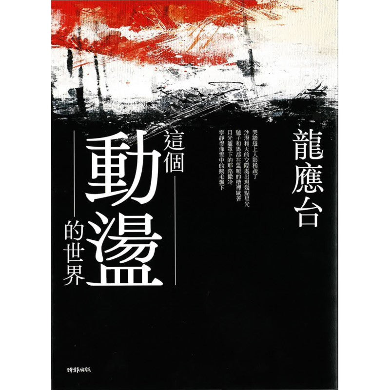 《这个动荡的世界》作者: 龙应台 | Singapore Chinese Bookstore | Maha Yu Yi Pte Ltd