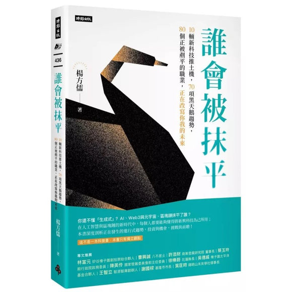 谁会被抹平  9786263749283 | Singapore Chinese Bookstore | Maha Yu Yi Pte Ltd