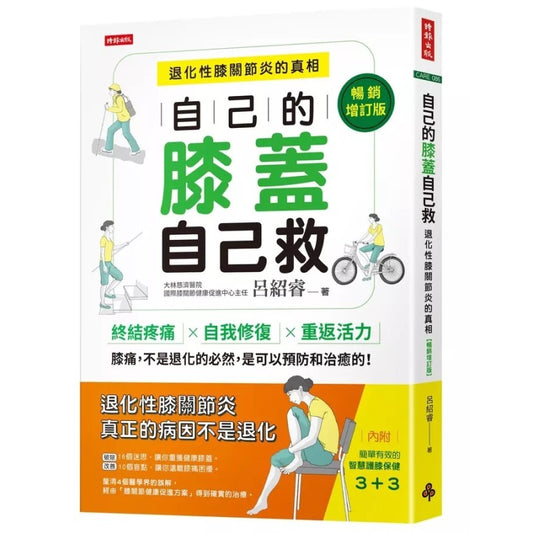 自己的膝盖自己救：退化性膝关节炎的真相 （繁体版） 9786263961319 | Singapore Chinese Bookstore | Maha Yu Yi Pte Ltd