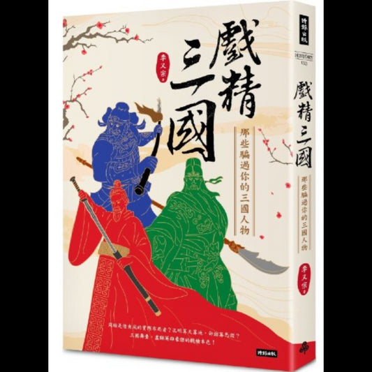 戏精三国：那些骗过你的三国人物 （繁体版） 9786263962712 | Singapore Chinese Bookstore | Maha Yu Yi Pte Ltd