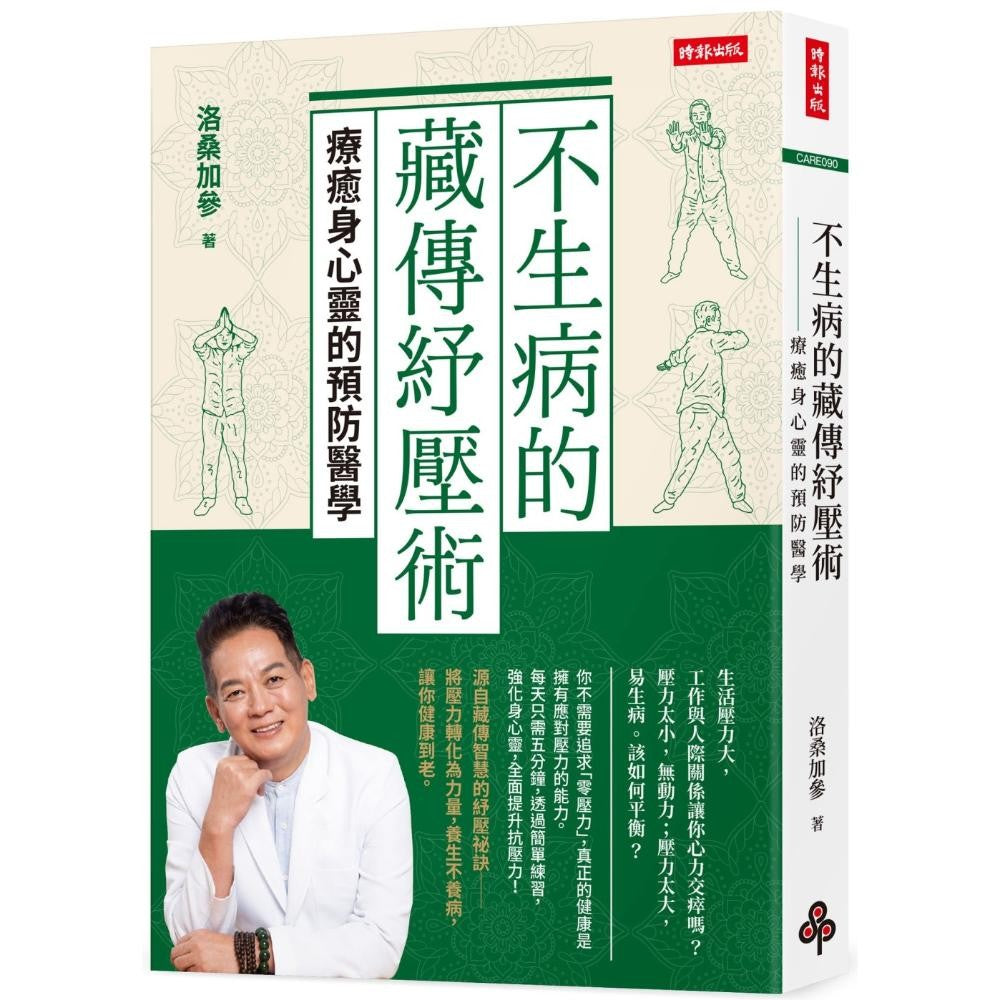 不生病的藏传舒压术：疗愈身心灵的预防医学  9786263967502 （繁体版）| Singapore Chinese Bookstore | Maha Yu Yi Pte Ltd