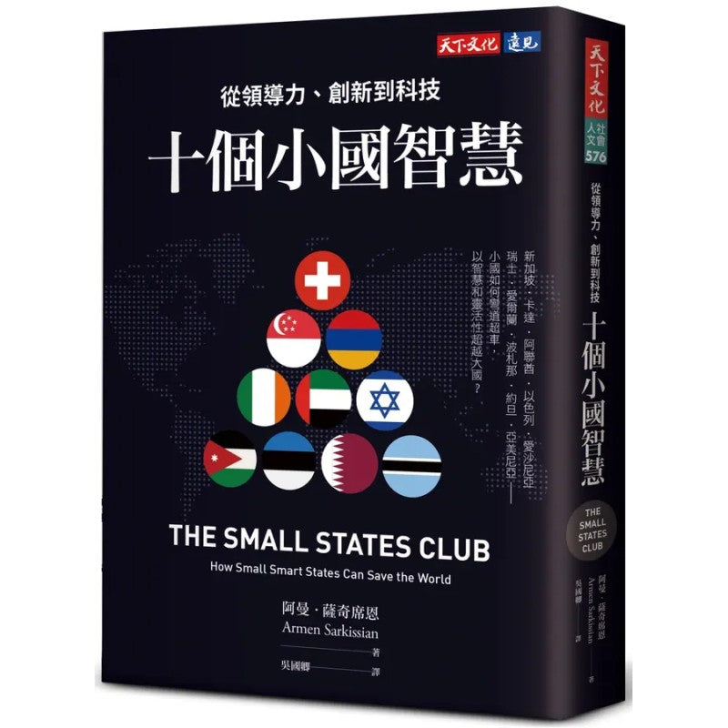 十个小国智慧：从领导力、创新到科技（繁体版）  9786264173322 | Singapore Chinese Bookstore | Maha Yu Yi Pte Ltd