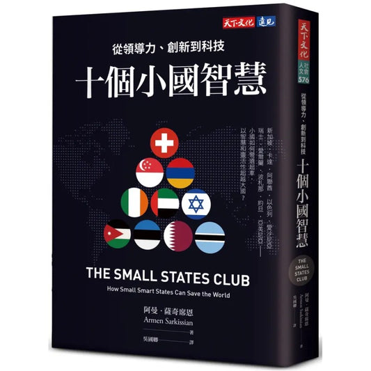 十个小国智慧：从领导力、创新到科技（繁体版）  9786264173322 | Singapore Chinese Bookstore | Maha Yu Yi Pte Ltd