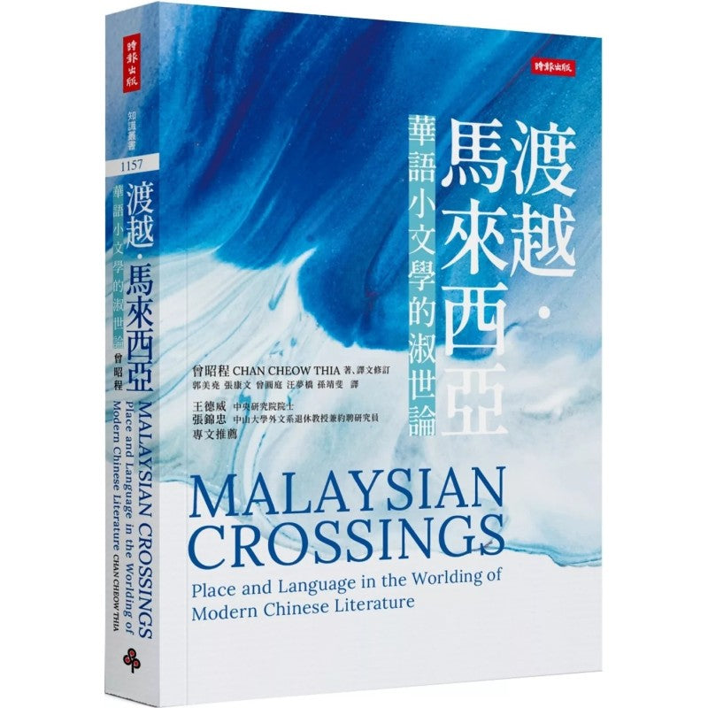 渡越．马来西亚：华语小文学的淑世论（繁体版） Malaysian Crossings: Place and Language in the Worlding of Modern Chinese 9786264198769 | Singapore Chinese Bookstore | Maha Yu Yi Pte Ltd