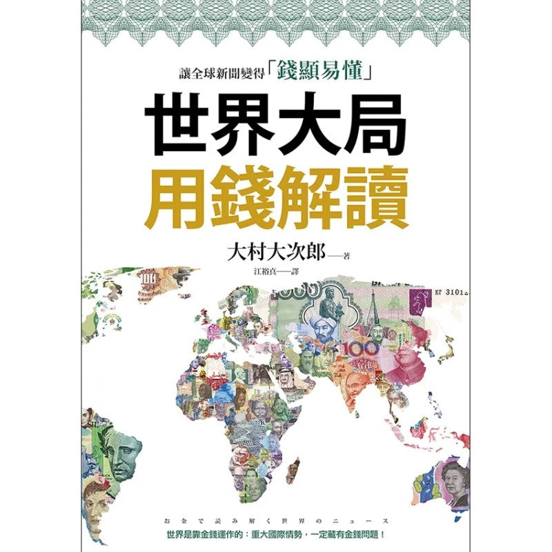 世界大局用钱解读：复杂的全球新闻变得「钱显易懂」  9786267212929 | Singapore Chinese Bookstore | Maha Yu Yi Pte Ltd