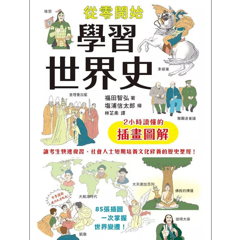 从零开始学习世界史：2小时读懂的插画图解 9786267218754 | Singapore Chinese Bookstore | Maha Yu Yi Pte Ltd