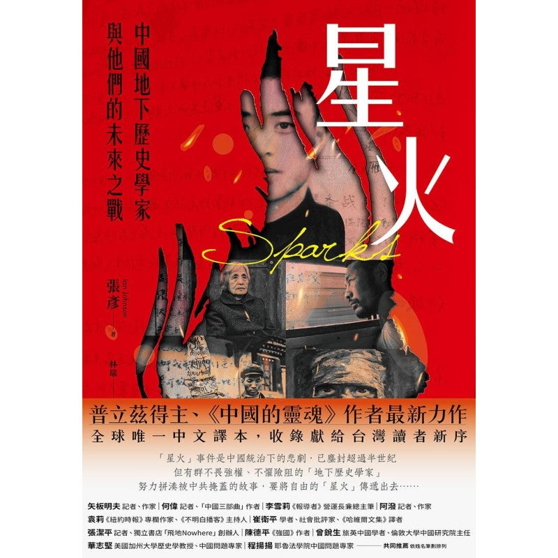 《星火：中国地下历史学家与他们的未来之战》（繁体版）9786267234914 | Singapore Chinese Bookstore | Maha Yu Yi Pte Ltd