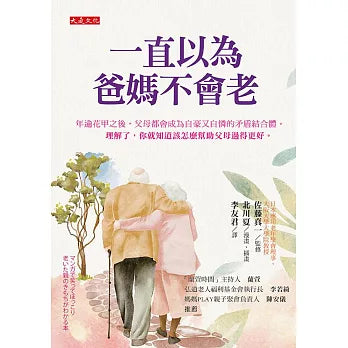 《一直以為爸媽不會老》|新加坡中文书店|友谊书斋|Maha Yu Yi 