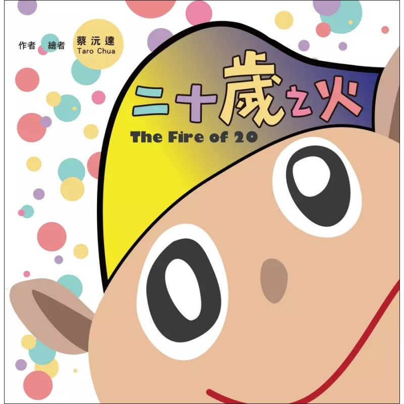 二十岁之火 （繁体） The Fire of 20 9786267275344 | Singapore Chinese Bookstore | Maha Yu Yi Pte Ltd