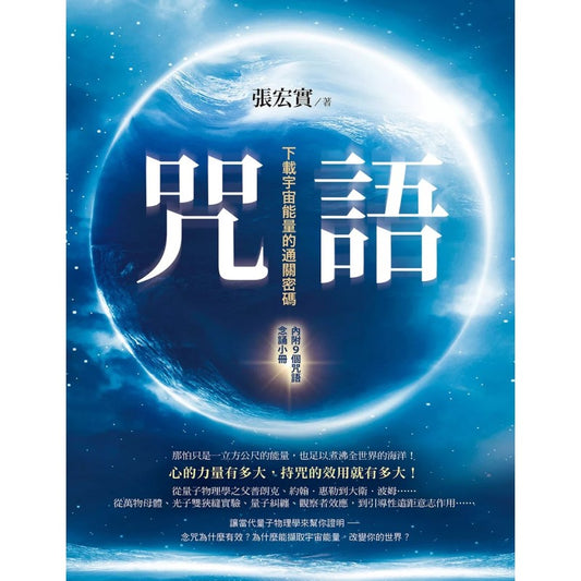 咒语：下载宇宙能量的通关密码 9786267313176 | Singapore Chinese Bookstore | Maha Yu Yi Pte Ltd