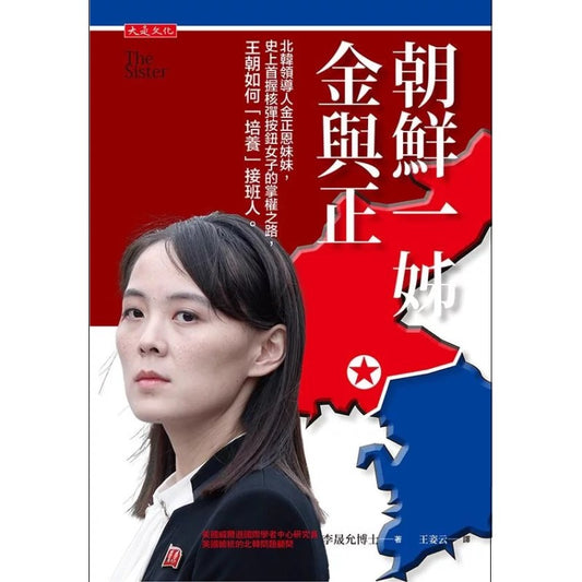 朝鲜一姊金与正 （繁体版） 9786267377703 | Singapore Chinese Bookstore | Maha Yu Yi Pte Ltd