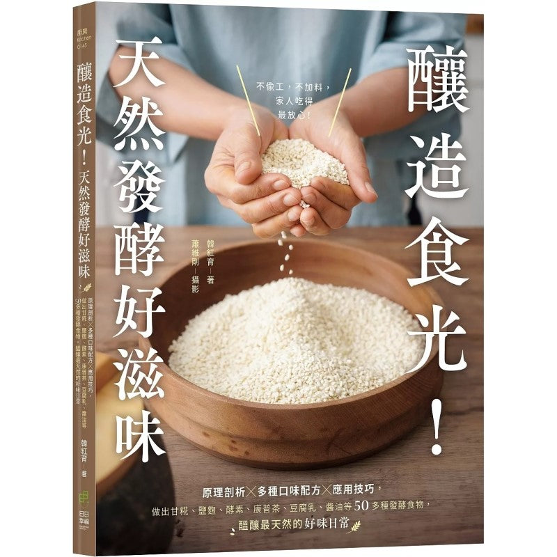 酿造食光！天然发酵好滋味  （繁体版） 9786267414262 | Singapore Chinese Bookstore | Maha Yu Yi Pte Ltd