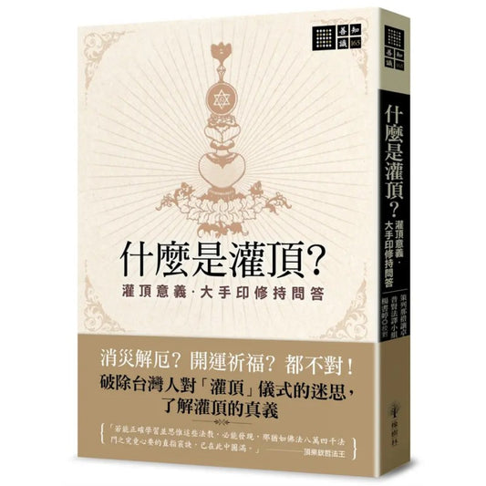 什么是灌顶？－灌顶意义．大手印修持问答（繁体版）  9786267449813 | Singapore Chinese Bookstore | Maha Yu Yi Pte Ltd