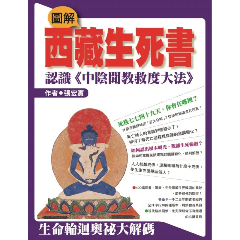图解西藏生死书－认识《中阴闻教救度大法》（繁体版）  9786267449950 | Singapore Chinese Bookstore | Maha Yu Yi Pte Ltd