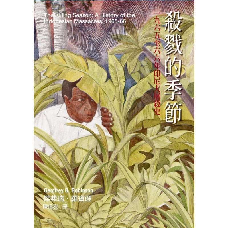 杀戮的季节：一九六五至六六年印尼大屠杀史  （繁体版） 9786267478110 | Singapore Chinese Bookstore | Maha Yu Yi Pte Ltd