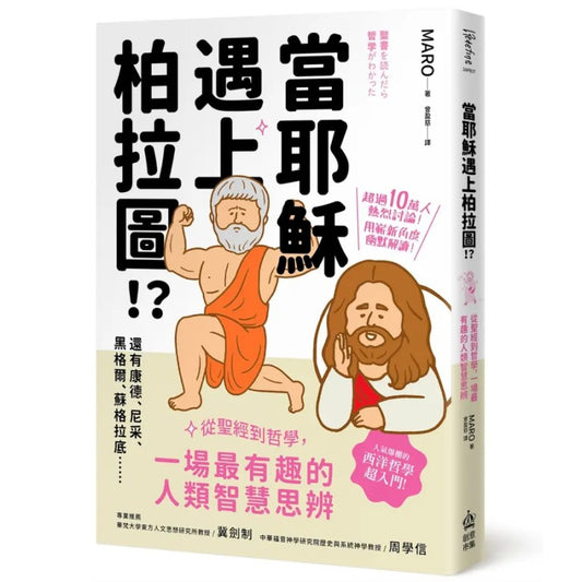 当耶稣遇上柏拉图!? 从圣经到哲学，一场最有趣的人类智慧思辨（繁体版）  9786267488966 | Singapore Chinese Bookstore | Maha Yu Yi Pte Ltd