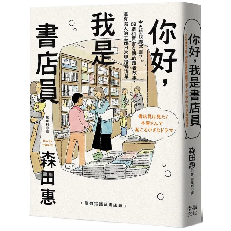 你好，我是书店员 （繁体版） 9786267680162 | Singapore Chinese Bookstore | Maha Yu Yi Pte Ltd