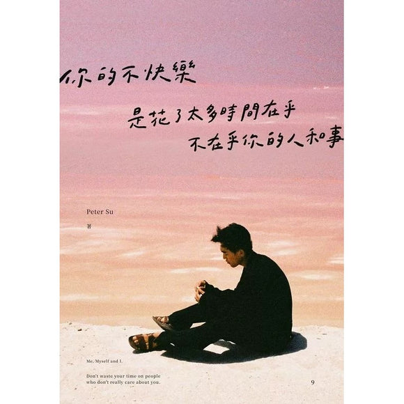 你的不快乐，是花了太多时间在乎，不在乎你的人和事  9786269556144 | Singapore Chinese Bookstore | Maha Yu Yi Pte Ltd