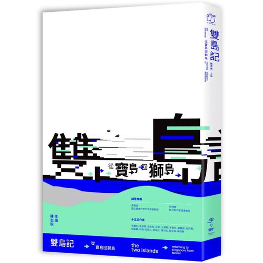 双岛记：从宝岛回狮岛  9786269672264 | Singapore Chinese Bookstore | Maha Yu Yi Pte Ltd