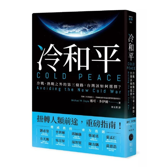 冷和平：冷战、热战之外的第三条路，台湾该如何选择？  9786269797448 | Singapore Chinese Bookstore | Maha Yu Yi Pte Ltd