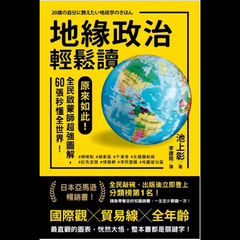 地缘政治轻松读 （繁体版） 9786269797486 | Singapore Chinese Bookstore | Maha Yu Yi Pte Ltd