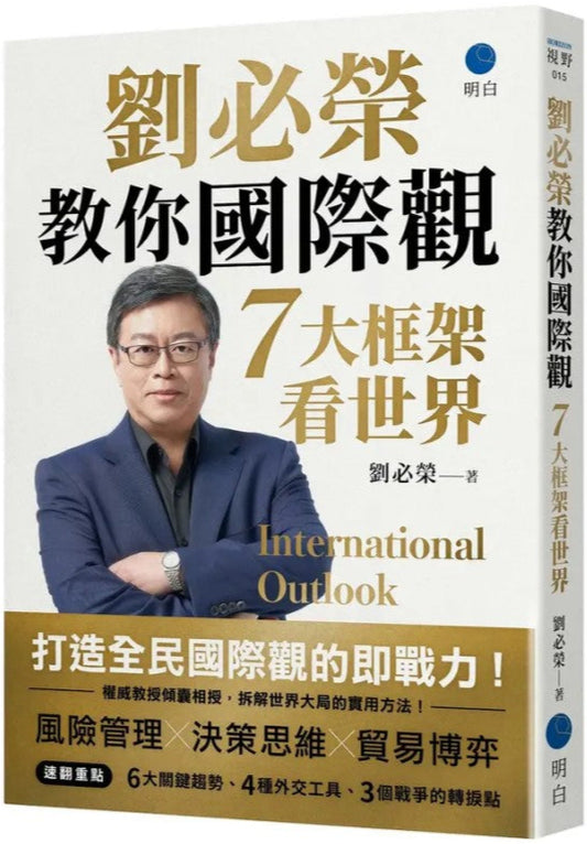刘必荣教你国际观：七大框架看世界（繁体版）  9786269932979 | Singapore Chinese Bookstore | Maha Yu Yi Pte Ltd