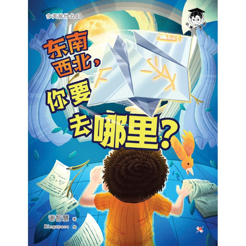 今天玩什么 01：东南西北，你要去哪里？9786294740013 | Singapore Chinese Books | Maha Yu Yi Pte Ltd