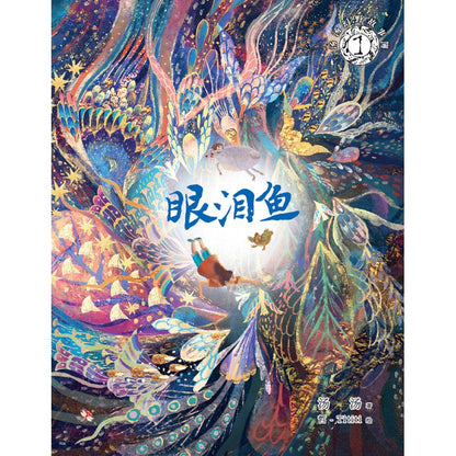 汤汤幻野故事簿.01 ：眼泪鱼  9786294740204 | Singapore Chinese Bookstore | Maha Yu Yi Pte Ltd