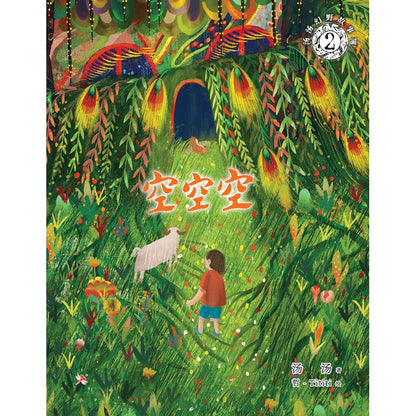 汤汤幻野故事簿.02 ：空空空  9786294740334 | Singapore Chinese Bookstore | Maha Yu Yi Pte Ltd