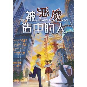 被恶魔选中的人 9786294740341 | Singapore Chinese Bookstore | Maha Yu Yi Pte Ltd